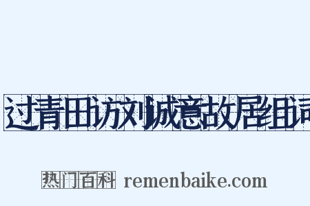 过青田访刘诚意故居组词是什么意思的图片